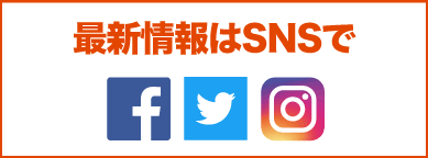 最新情報はSNSで