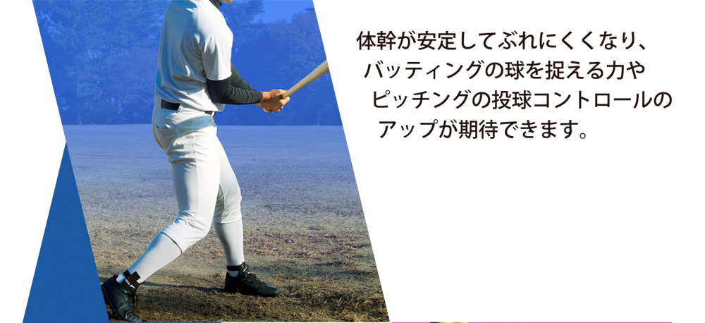 バッティング、ピッチングのパワーアップに！